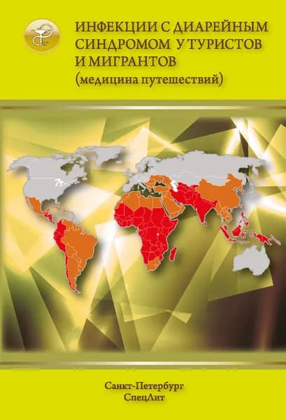 Инфекции с диарейным синдромом у туристов и мигрантов(медицина путешествий) | Нечаев Виталий Владимирович