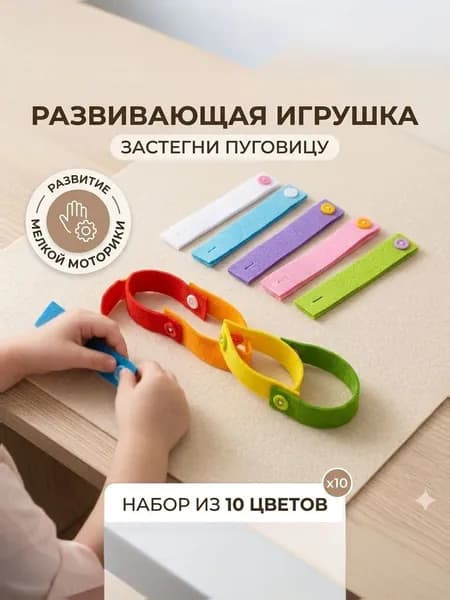 Набор фетровых браслетов с пуговицами для раннего развития, 10 шт., разноцветный