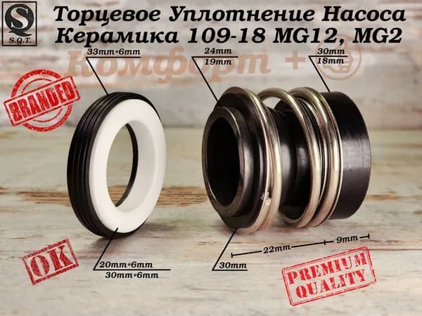 Сальник насоса 109-18 MG12, Уплотнение торцевое, Вал 18мм Керамика; #109/2-18С