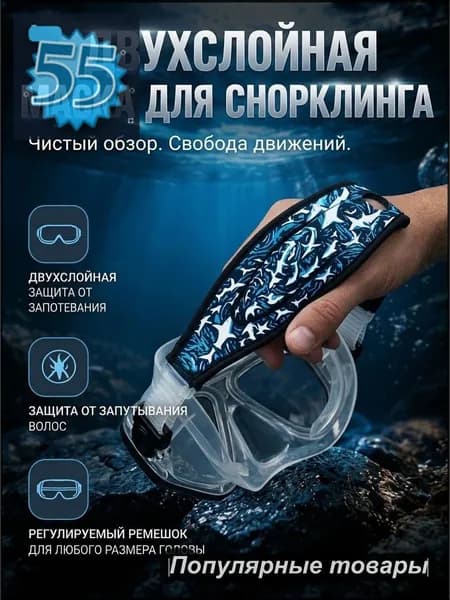 Маска для дайвинга