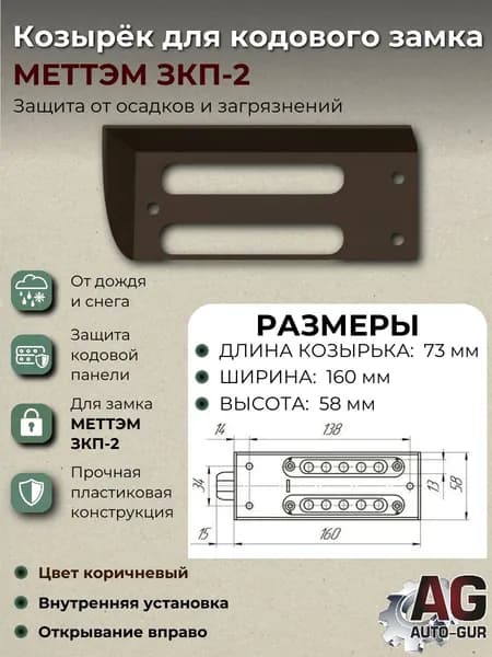 ZZ177 Козырёк для кодового замка МЕТТЭМ ЗКП-2 коричневый внутренняя установка открывание вправо
