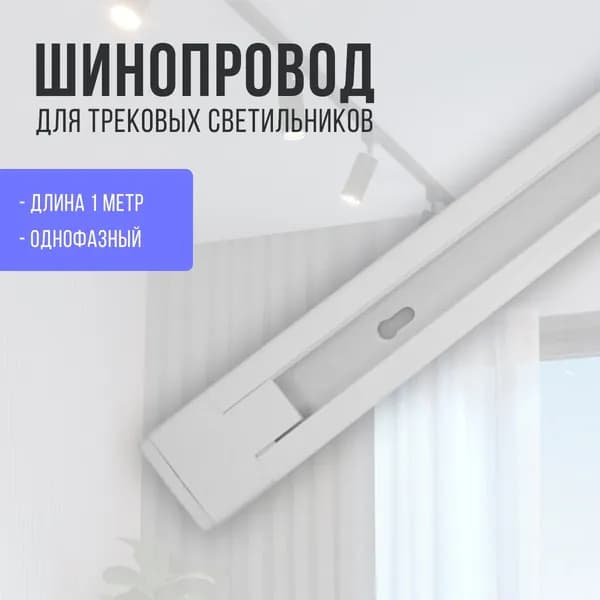 Шинопровод однофазный R-1W-TL 1м белый серии TOP-LINE IN HOME