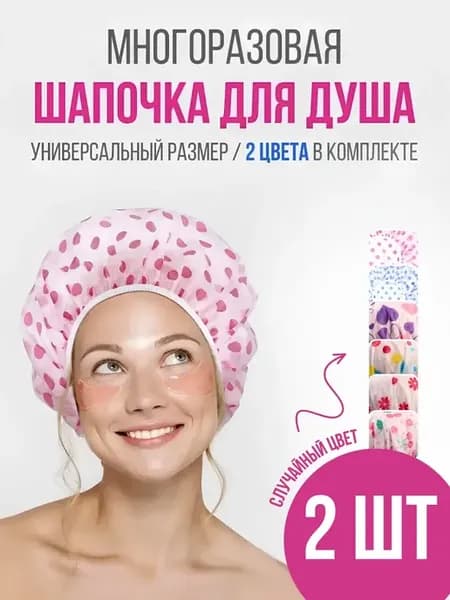 Шапочка для душа многоразовая, 2 шт