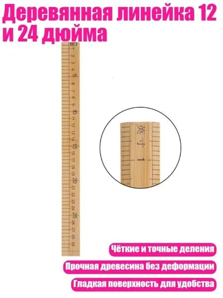 Деревянная линейка 12 и 24 дюйма, 12 дюймов 29 см