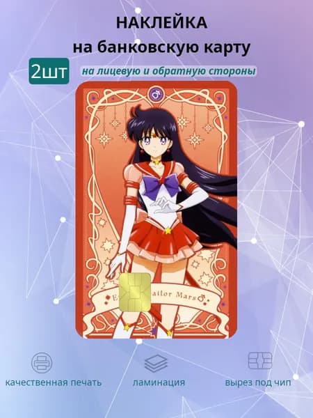 наклейка на банковскую карту Sailor moon Марс