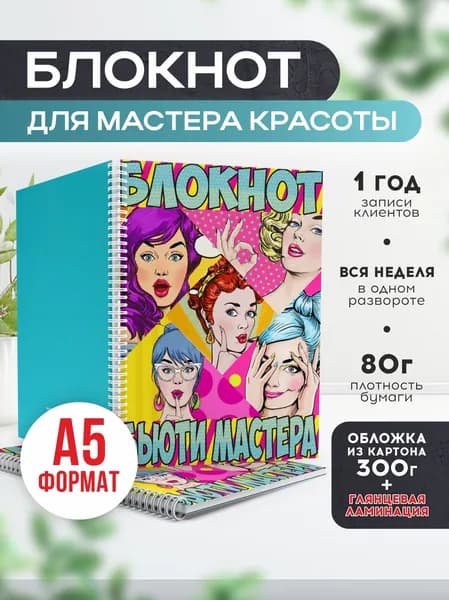 Блокнот для записи клиентов №6 Печатник, блокнот бьюти мастера, планинг А5, 1 шт