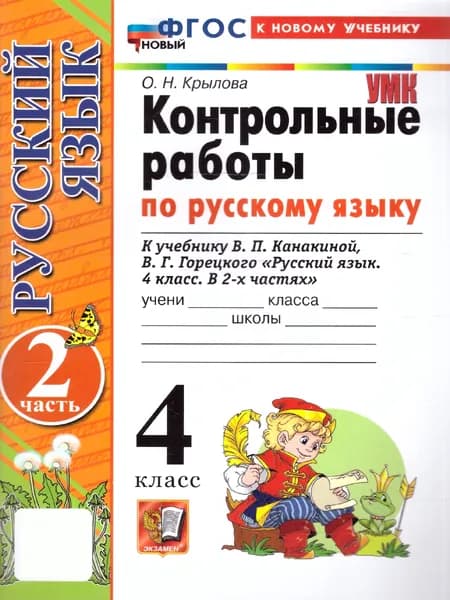 Русский язык 4 класс. Контрольные работы. Часть 2. К новому учебнику. ФГОС НОВЫЙ | Крылова Ольга Николаевна