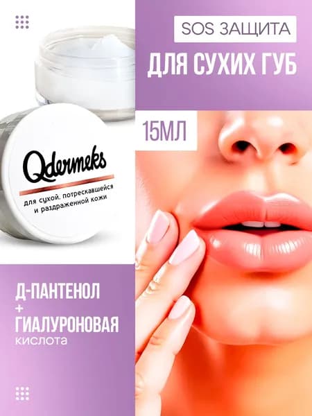 Qdermeks Крем для потрескавшихся губ и раздраженной очень сухой кожи