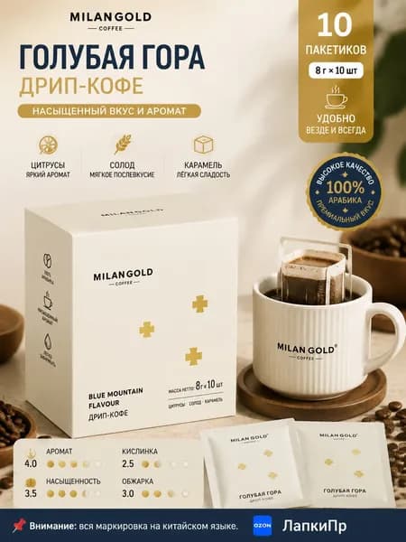 Фильтр-кофе со вкусом Блю-Маунтин, 8 г 10 пакетиков, вкус цитрусов и карамели