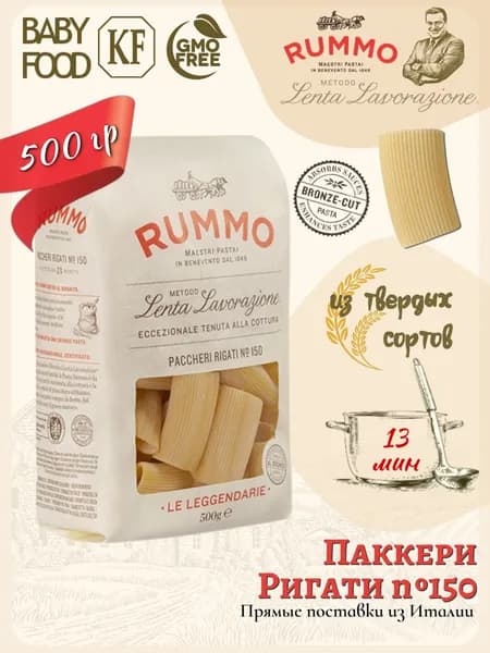 Макароны Пакери Ригати №150 Rummo паста из твердых сортов пшеницы 500 гр., Италия