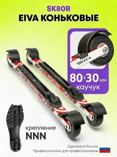 Лыжероллеры ELVA SK80R, колеса каучук 80х30, крепление NNN