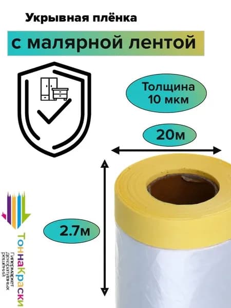 Укрывная пленка с малярной лентой, 2.7 х 20 м, защитная пленка для ремонта, самоклеящаяся, для защиты поверхностей от краски и пыли, рулон