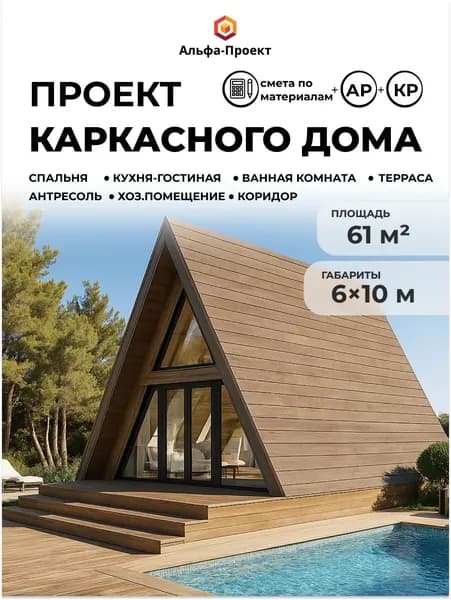 Проект каркасного дома А-фрейм 6х10 м, 61 м2 с антресолью