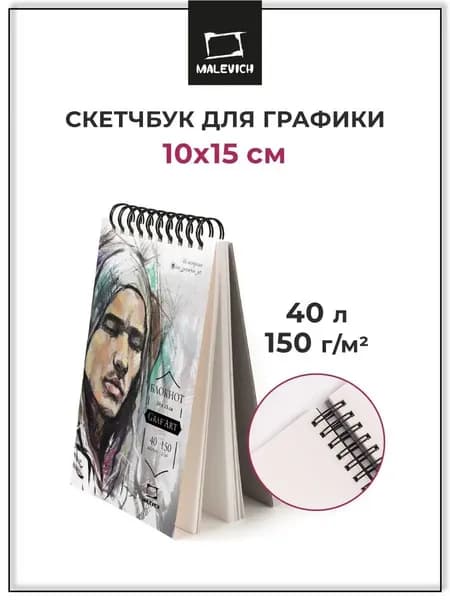 Скетчбук для графики GrafArt Малевичъ 10х15 см, 40 листов, плотность 150 г/м2, блокнот для рисования капиллярными ручками, линерами, тушью, пастелью, карандашами