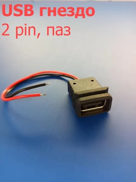 Гнездо питания разъем USB, установочное на корпус, паз, 2Pin, длина 100мм