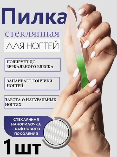 Стеклянная Пилочка Для Ногтей / Полировальный Инструмент