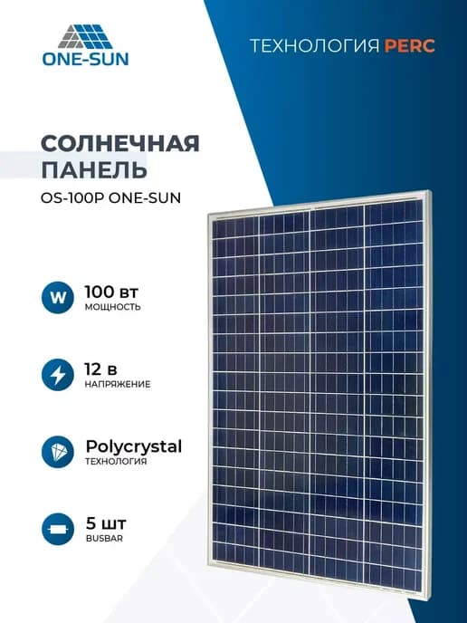 Солнечная панель для дома батарея 100вт OS-100P 12В