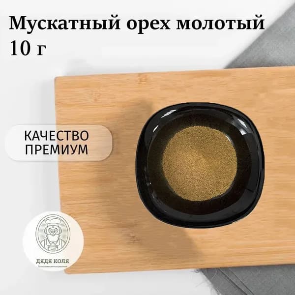 Мускатный орех молотый, 10 гр.