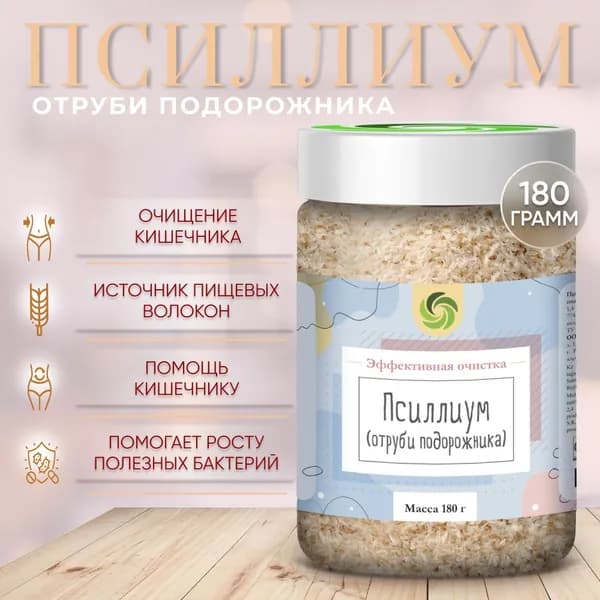 Псиллиум (Отруби подорожника) 80% из клетчатки, Оргтиум здоровое питание, 180г