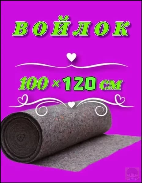 Войлок 100-120 см