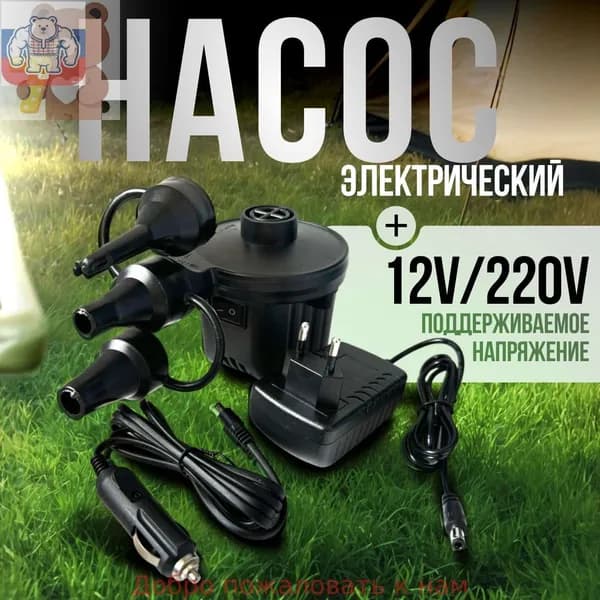 Насос для матраса электрический и надувной мебели компрессор 12v+220v