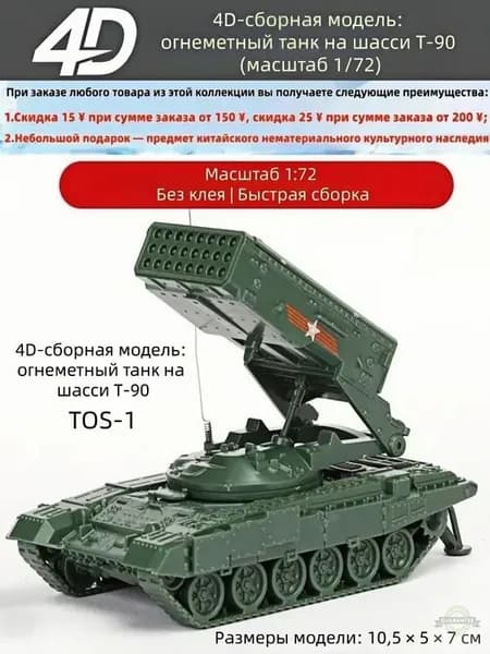 TOS-1-1 4D-сборная модель: огнеметный танк на шасси Т-90 (масштаб 1/72)