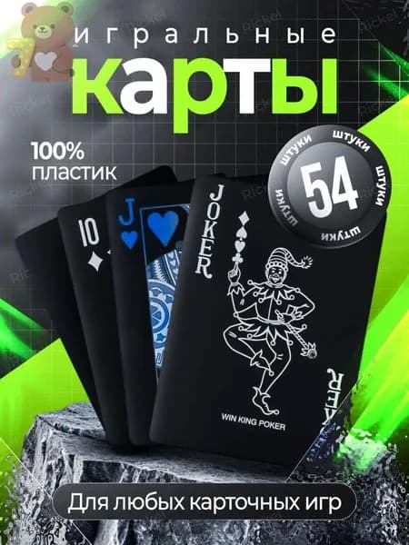 Карты игральные пластиковые 54 шт. Карты для покера.