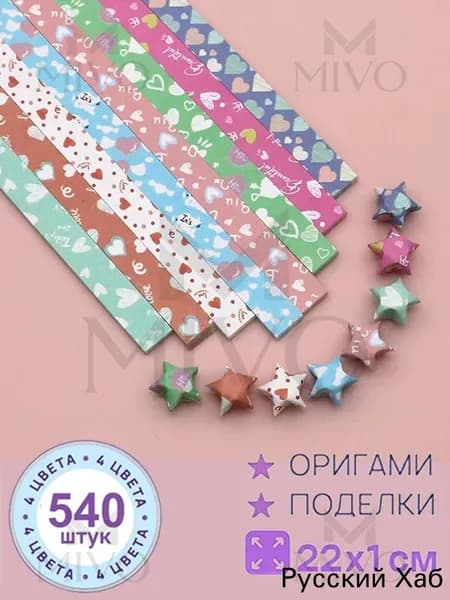 540шт-22см Бумага для квиллинга, милый, серия оригами Набор