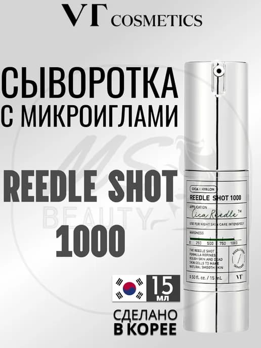 Бустер-сыворотка с микроиглами Reedle Shot 1000