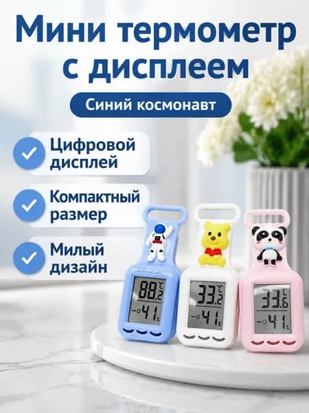 Электронный термометр с гигрометром для помещений, синий с космонавтом, диапазон 0 +50