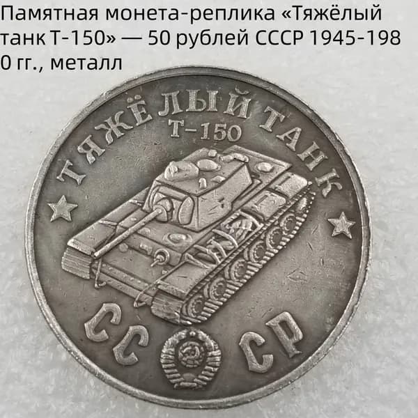 Памятная монетареплика Тяжёлый танкT150 50рублей СССР19451980гг., металл