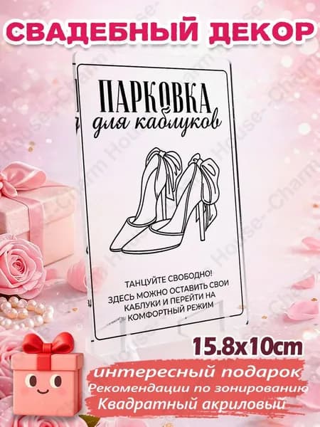 1 шт Акриловая свадебная табличка 'Парковка для каблуков' 15.8*10 см с подставкой, зональный декор для банкета, декор зоны смены обуви