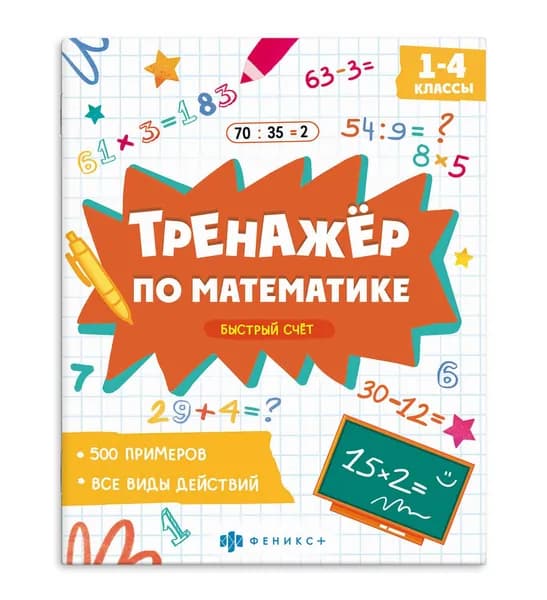 Тренажер по математике для начальной школы / Феникс +