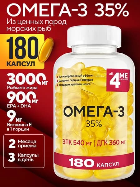 Омега 3 ALL4ME, рыбий жир в капсулах для взрослых, ЭПК 540 мг + ДГК 360 мг, витамин Е, для сердца и мозга, 180 капсул