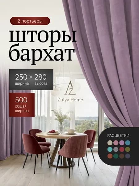 Шторы бархат в спальню 250х280-2шт