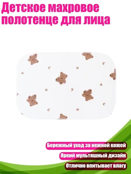 Детское махровое полотенце для лица, Бурый медведь