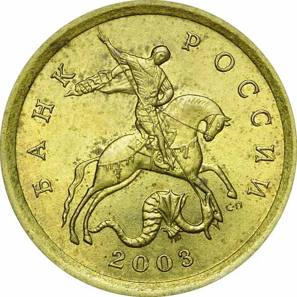 10 копеек 2003 Россия СП, из обращения