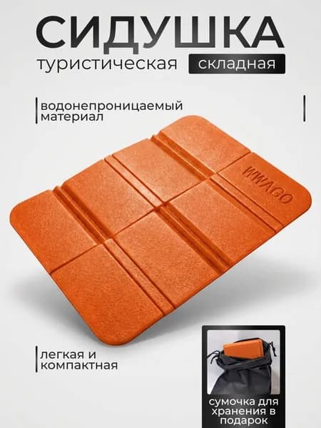 Сидушка складная туристическая EVA с чехлом, пенка складная туристическая цвет оранжевый