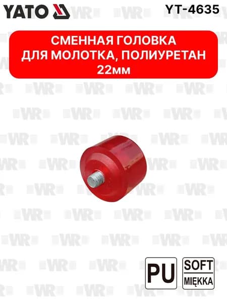 Наконечник 22 мм, полиуретан для рихтовочного молотка YATO YT-4635