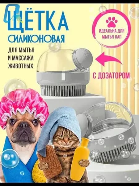 Силиконовая щетка для мытья собак и кошек