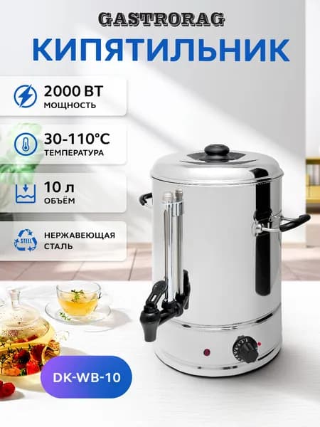 Кипятильник электрический большой GASTRORAG DK-WB-10, наливной, с терморегулятором, мерным стеклом, емкость резервуара 10 л