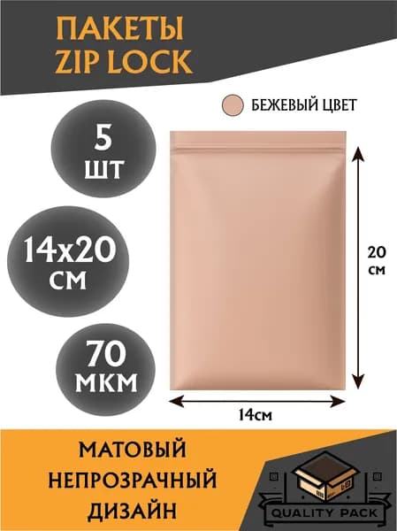 Пакеты с замком ZIP-LOCK (зиплок) 14х20 см, 70 мкм, матовые бежевые грипперы - 5 шт. Премиум упаковка