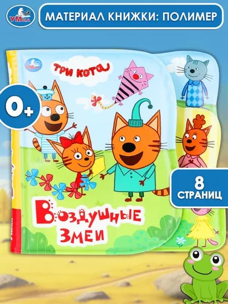 Книга для детей Умка Три Кота. Воздушные змеи 8 страниц