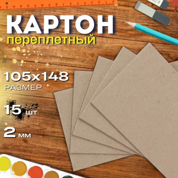 Картон переплетный А6 105мм*148мм (10,5см*14,8см) 2,0мм 15листов плотный обложечный для скрапбукинга, рукоделия, рисования
