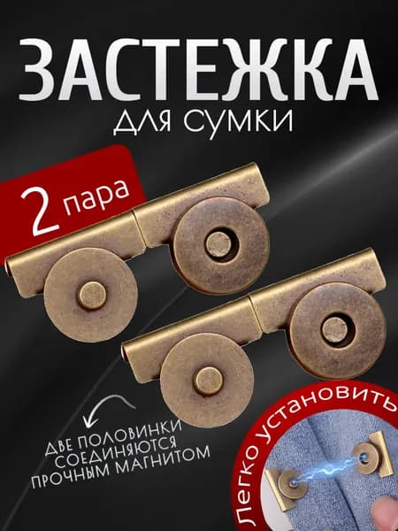 Замок Застежка для сумки магнитные