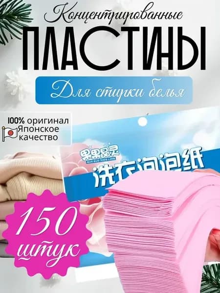 Пластины для стирки с кондиционером 150 шт
