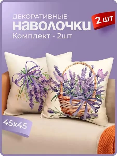 Наволочка декоративная 45x45 см, 2 шт.