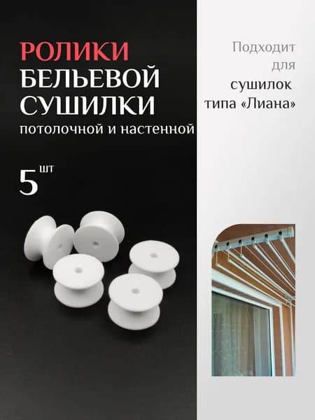 Ролики для бельевой сушилки потолочной и настенной. 5шт.