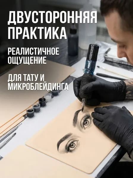 Искусственная кожа для тату