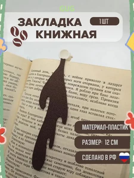 Закладка 12 см, 1 шт.